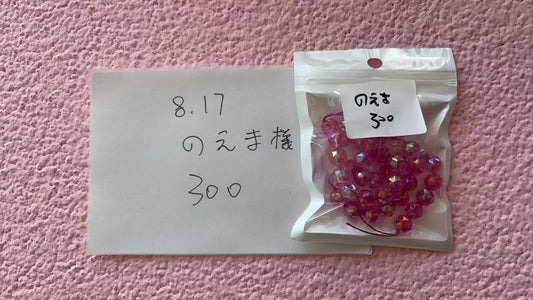 のえま様